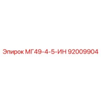 92009904 МГ49-4-5-ИН Epiroc
