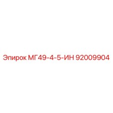 92009904 МГ49-4-5-ИН Epiroc