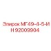 92009904 МГ49-4-5-ИН Epiroc