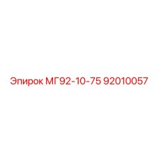 92010057 МГ92-10-75 Epiroc