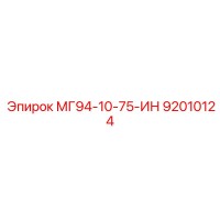 92010124 МГ94-10-75-ИН Epiroc