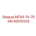 92010124 МГ94-10-75-ИН Epiroc