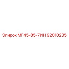 Оригинальная деталь Эпирок 92010235 для МГ45