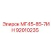 Оригинальная деталь Эпирок 92010235 для МГ45
