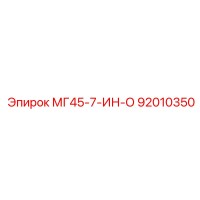 92010350 МГ45-7-ИН-О Epiroc