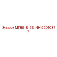 92010377 МГ59-8-63-ИН Epiroc