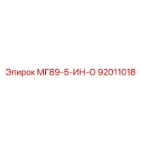 92011018 МГ89-5-ИН-О Epiroc