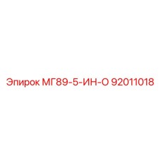 92011018 МГ89-5-ИН-О Epiroc