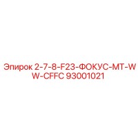 93001021 2-7-8-F23-ФОКУС-MT-WW-CFFC Epiroc