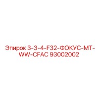 93002002 3-3-4-F32-ФОКУС-MT-WW-CFAC Epiroc