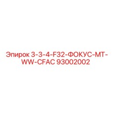 93002002 3-3-4-F32-ФОКУС-MT-WW-CFAC Epiroc