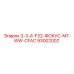 93002002 3-3-4-F32-ФОКУС-MT-WW-CFAC Epiroc