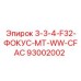 93002002 3-3-4-F32-ФОКУС-MT-WW-CFAC Epiroc