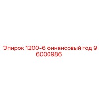 96000986 1200-6 финансовый год Epiroc