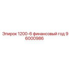 96000986 1200-6 финансовый год Epiroc