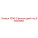 96000986 1200-6 финансовый год Epiroc