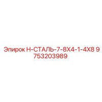 9753203989 H-СТАЛЬ-7-8X4-1-4X8 Эпирок (Epiroc)