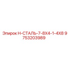9753203989 H-СТАЛЬ-7-8X4-1-4X8 Эпирок (Epiroc)