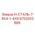 9753203989 H-СТАЛЬ-7-8X4-1-4X8 Эпирок (Epiroc)
