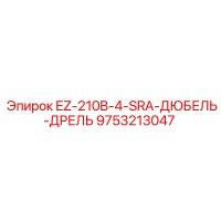 9753213047 EZ-210B-4-SRA-ДЮБЕЛЬ-ДРЕЛЬ Epiroc