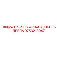 9753213047 EZ-210B-4-SRA-ДЮБЕЛЬ-ДРЕЛЬ Epiroc