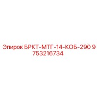 9753216734 БРКТ-МТГ-14-КОБ-290 Epiroc