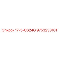 9753233181 17-5-C624G Epiroc