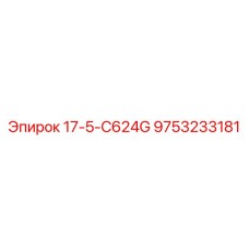 9753233181 17-5-C624G Epiroc
