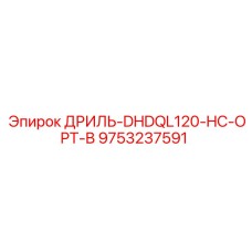 9753237591 ДРИЛЬ-DHDQL120-HC-OPT-B Epiroc