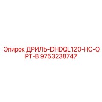 9753238747 ДРИЛЬ-DHDQL120-HC-OPT-B Epiroc