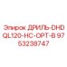 9753238747 ДРИЛЬ-DHDQL120-HC-OPT-B Epiroc