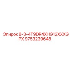 9753239648 8-3-4T9DR4XHG12XXXGPX Epiroc