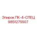 9851275507 ПК-4-СПЕЦ Epiroc