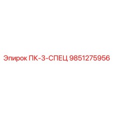 9851275956 ПК-3-СПЕЦ Epiroc