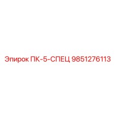 9851276113 ПК-5-СПЕЦ Epiroc