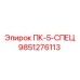 9851276113 ПК-5-СПЕЦ Epiroc