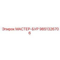 9851326706 МАСТЕР-БУР Epiroc