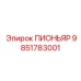 9851783001 ПИОНЬЯР Epiroc