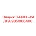 9851806400 П-БИЛЬ-ХАЛЛА Epiroc