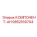 9852169704 КОМПОНЕНТ-АН Epiroc