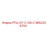 9852206704 РПЦ-D7-C-D9-C Epiroc