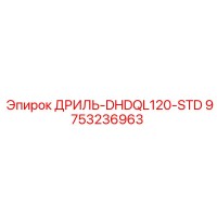 9753236963 ДРИЛЬ-DHDQL120-STD Epiroc