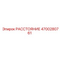 4700280761 РАССТОЯНИЕ Epiroc