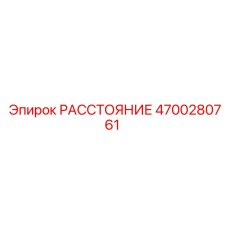4700280761 РАССТОЯНИЕ Epiroc