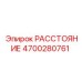 4700280761 РАССТОЯНИЕ Epiroc