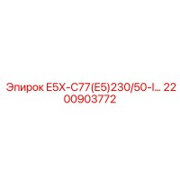2200903772 E5X-C77(E5)230/50-I… Epiroc