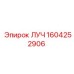 1604252906 ЛУЧ Epiroc