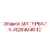 3128303840 МАТАРБАЛК Epiroc