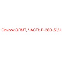 P-280-51/H ЭЛМТ, ЧАСТЬ Epiroc