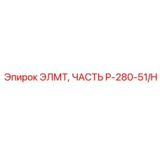 P-280-51/H ЭЛМТ, ЧАСТЬ Epiroc
